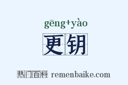 更钥是什么意思的图片